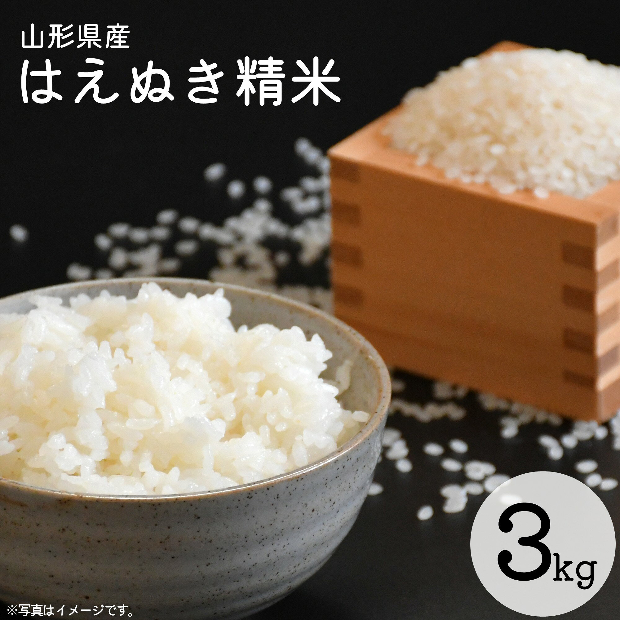 【ふるさと納税】令和8年産 はえぬき 精米 3kg（3kg×1袋）2026年産 山形県産 【2026年9月下旬頃から順次発送予定】お取り寄せ 便利 産地直送 3キロ 東北 山形 ふるさと納税 白米