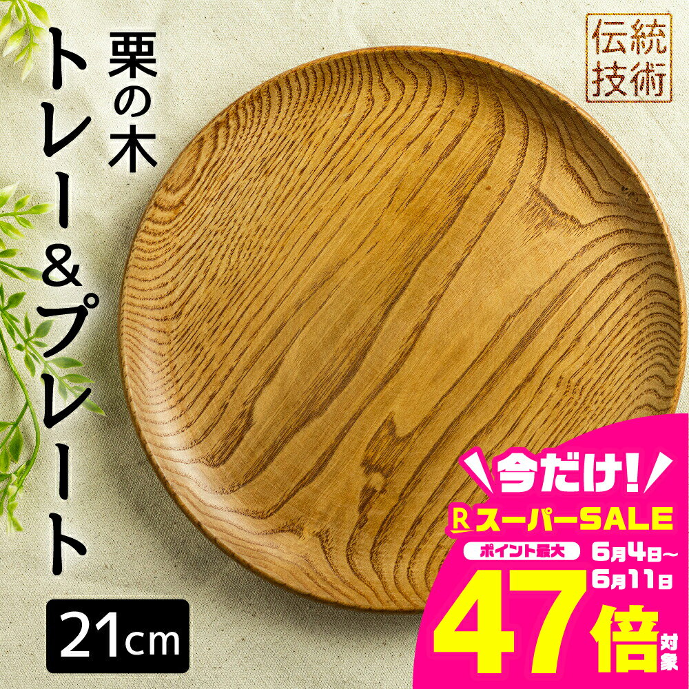 【ふるさと納税】ろくろ木工 栗の木で作ったトレー＆プレート 21 お皿 食器 雑貨 防水 [Q916]