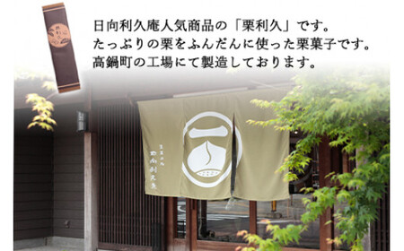 ＜栗利久 1本＞翌月末迄に順次出荷【TVで話題沸騰！】【c787_hr_x2】