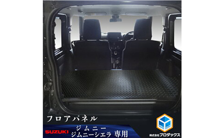 スズキ ジムニー シエラ（64系 74系）フロアパネル（2色） 雑貨 日用品  シルバー縞鋼板柄