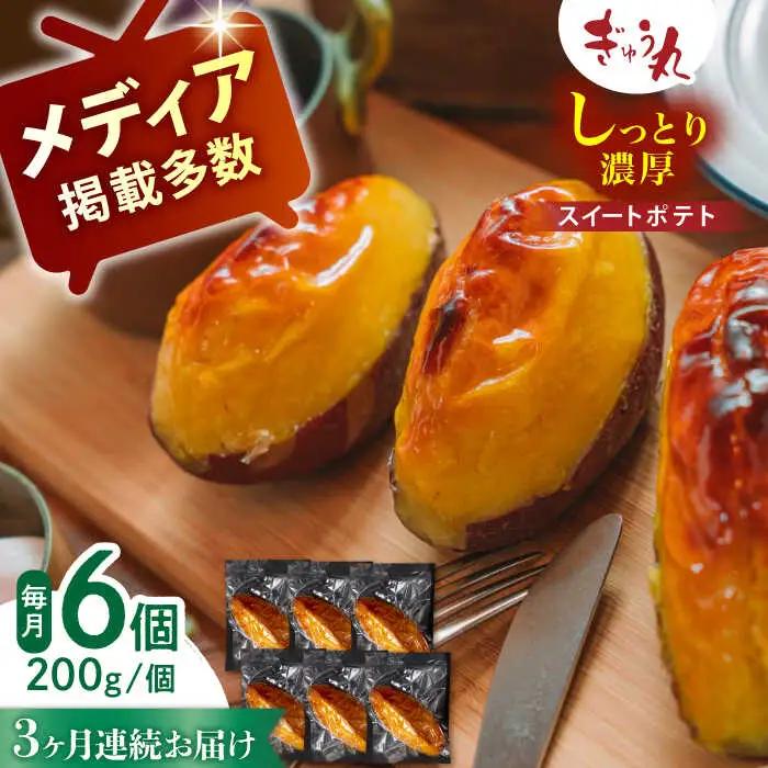 【定期便】 スイートポテトセット NCQ122 スイートポテト全3回