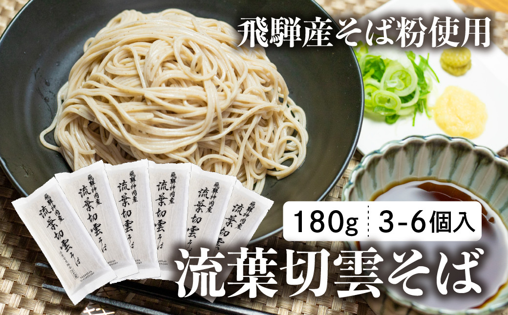 
            流葉切雲そば 飛騨産そば 180g 3~6袋 6人前~12人前 二八そば そば 蕎麦 干しそば 乾麺 飛騨市 飛騨産のみ使用 かけそば ざるそば  引っ越し  正月 [Q464wx] 9000円 15000円
          