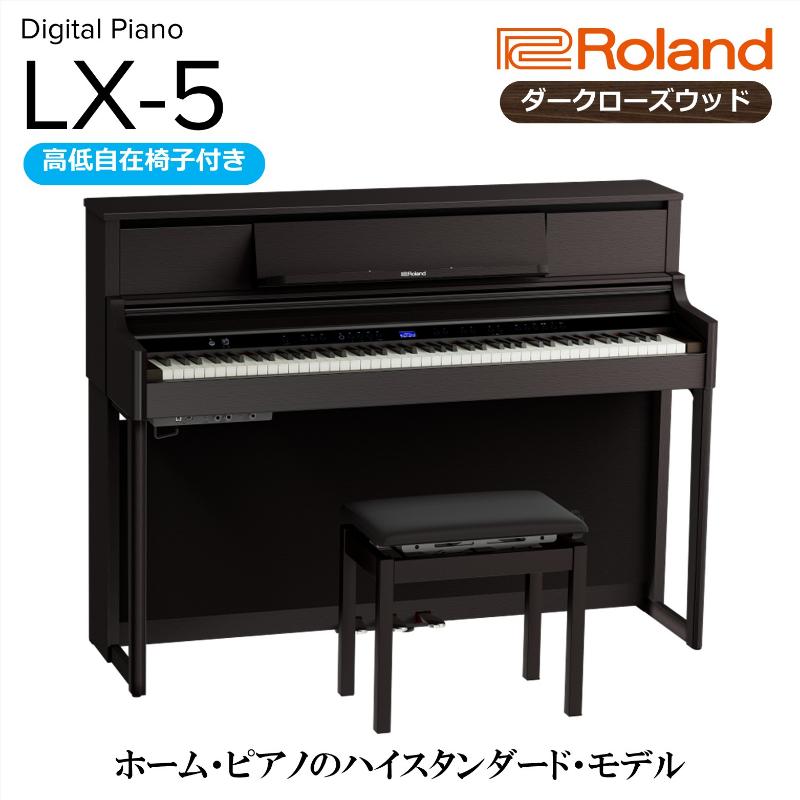 【ふるさと納税】【Roland】電子アップライトピアノ LX-5 ダークローズウッド調 高低自在椅子付き 設置作業付き 静岡県浜松市