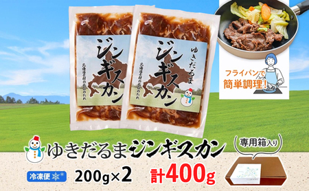 ジンギスカン 北海道 ゆきだるま ラム 特製たれ ジンギスカン【200g×2袋 計400g】