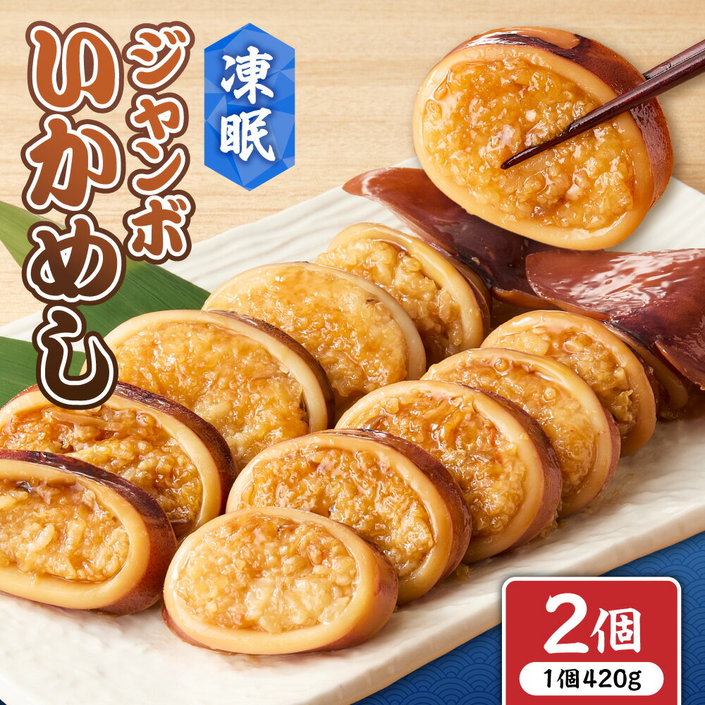 【ふるさと納税】 いかめし ジャンボ 凍眠 420g×2個 ジャンボいかめし 凍眠いかめし 北海道産 もち米 ゆめぴりか 急速冷凍 出来立ての味 凍結 イカ 時短 湯煎 お取り寄せ グルメ 冷凍 クール便 北海道 札幌市