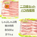 【ふるさと納税】白金豚バラ　二刀流セット（バラしゃぶ500g、生姜焼き用500g） お肉 豚肉 プラチナポーク ブランド肉