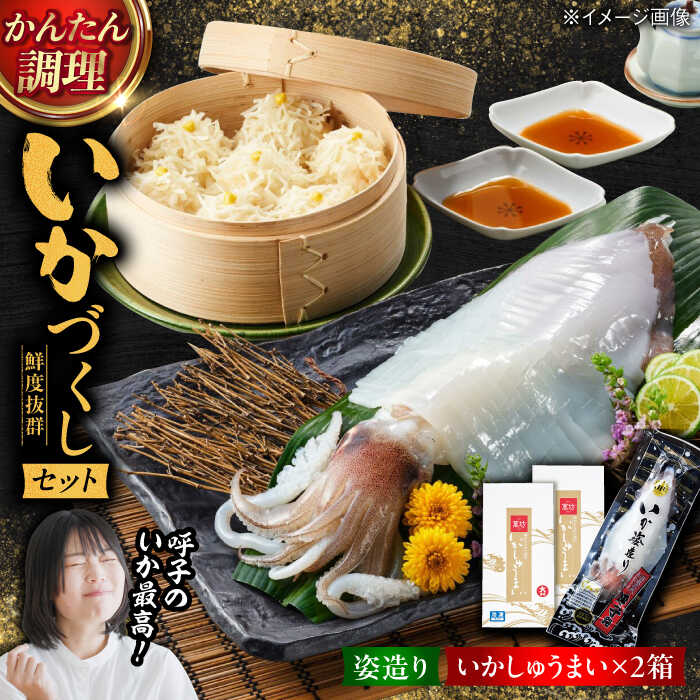 【ふるさと納税】【現行寄附額4月23日まで！】呼子萬坊 いかしゅうまい・剣先いかの姿造りセット（CAS冷凍） / イカ 烏賊 活き造り しゅうまい 詰め合わせ / 佐賀県 / 株式会社萬坊 [41AOAP005]