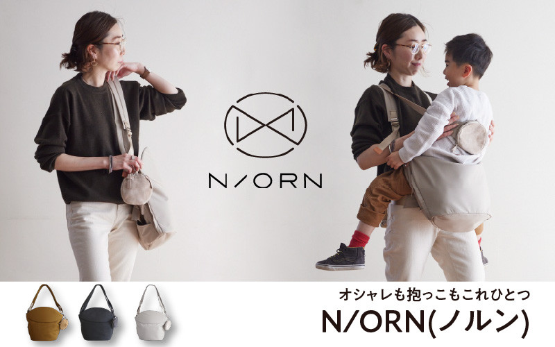 
            ＼大阪・関西万博2025出展／オシャレも抱っこもこれひとつN/ORN(ノルン) - バッグが変わると、ママの毎日が変わる。
          