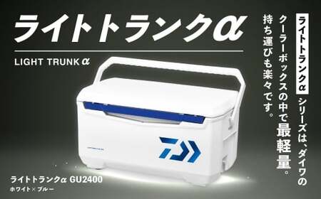 釣具のダイワのクーラーボックス ライトトランクα GU2400 （ 容量：24リットル ） クーラーボックス ボックス ダイワ アウトドア レジャー フィッシング 釣り キャンプ バーベキュー