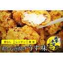 【ふるさと納税】太子みそ味　鶏モモ唐揚げ「うす味」　冷凍　500g(250g×2袋)1個30g　1袋8から9個入り【配送不可地域：離島】【1556683】