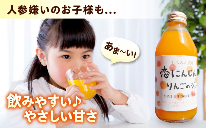 ジュース 恋にんじんとりんごのジュース 1本 人参 にんじん りんご リンゴ リンゴジュース りんごジュース 広島県福山市/しもみん農場 [BAGT010]