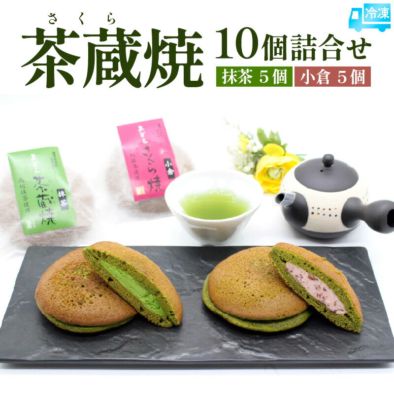 【ふるさと納税】茶蔵焼【10個詰合せ】 抹茶5個・小倉5個 [冷凍発送] FY25-280