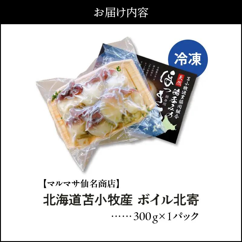 【マルマサ仙名商店】北海道苫小牧産 ボイル北寄 300g×1パック　T020-004 惣菜 総菜 加工食品