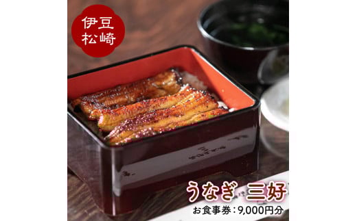 「うなぎ三好」のお食事券 3枚