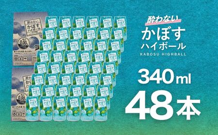 酔わないかぼすハイボール 340ml×48本 チューハイ カボスサワー ノンアルコールハイボール 大分県産 九州産 津久見市 国産 [tsu0001046]