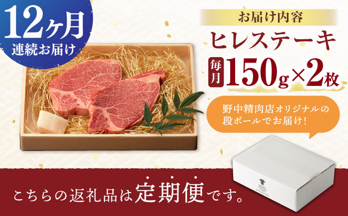【12回定期便】極上 ヒレ ステーキ 300g（150g×2枚） / ヒレステーキ 長崎和牛 A4～A5ランク 希少部位 / 諫早市 / 野中精肉店 [AHCW049]