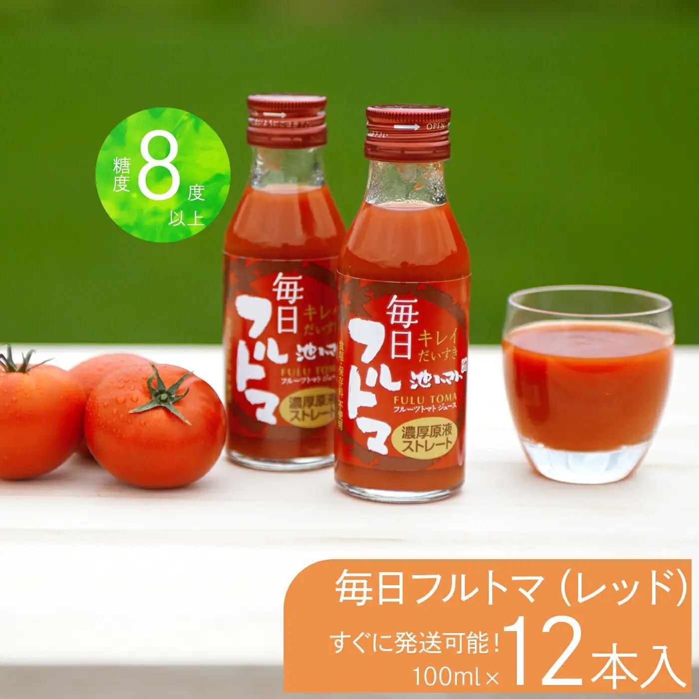 トマトジュース 無塩 無添加 毎日フルトマ（レッド100ml）12本セット 100ml × 12本入 1本に約5個分のフルーツトマト 糖度8度以上 ドリンク 飲み物【池トマト】 [BQAG003]