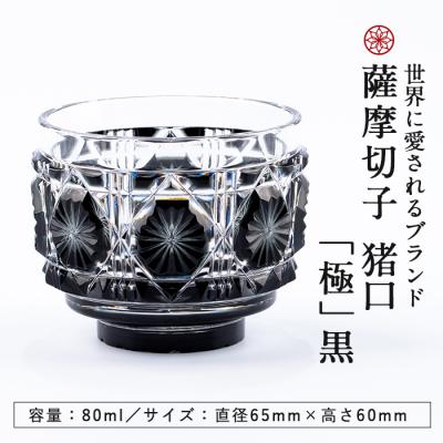 ふるさと納税 霧島市 薩摩切子の猪口「極」黒【美の匠ガラス工房弟子丸】　P-207 |  | 03