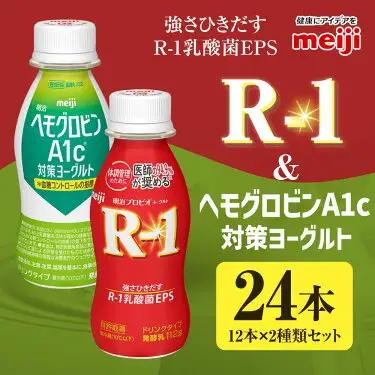 明治 R-1 ドリンク 12本 ヘモグロビンA1c対策 12本 合計24本 発酵乳 乳製品 ヨーグルトドリンク 乳酸菌 乳酸菌飲料 冷蔵 茨城県 守谷市 送料無料