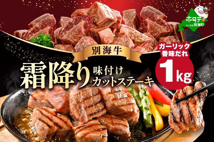 霜降り カットステーキ肉 1kg (ガーリック香味だれ)（250g×4袋）【FF0000048】