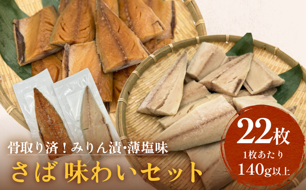 
さばみりん漬 さば薄塩味 味わいセット 腹骨取り 無添加 さば 鯖 骨抜き 保存料なし 着色料なし 無添加調味タレ
