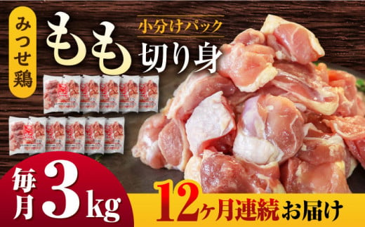 
【12回定期便】赤鶏「みつせ鶏」もも切身（バラ凍結）3kg（300g×10袋） ヨコオフーズ/吉野ヶ里町 [FAE157]
