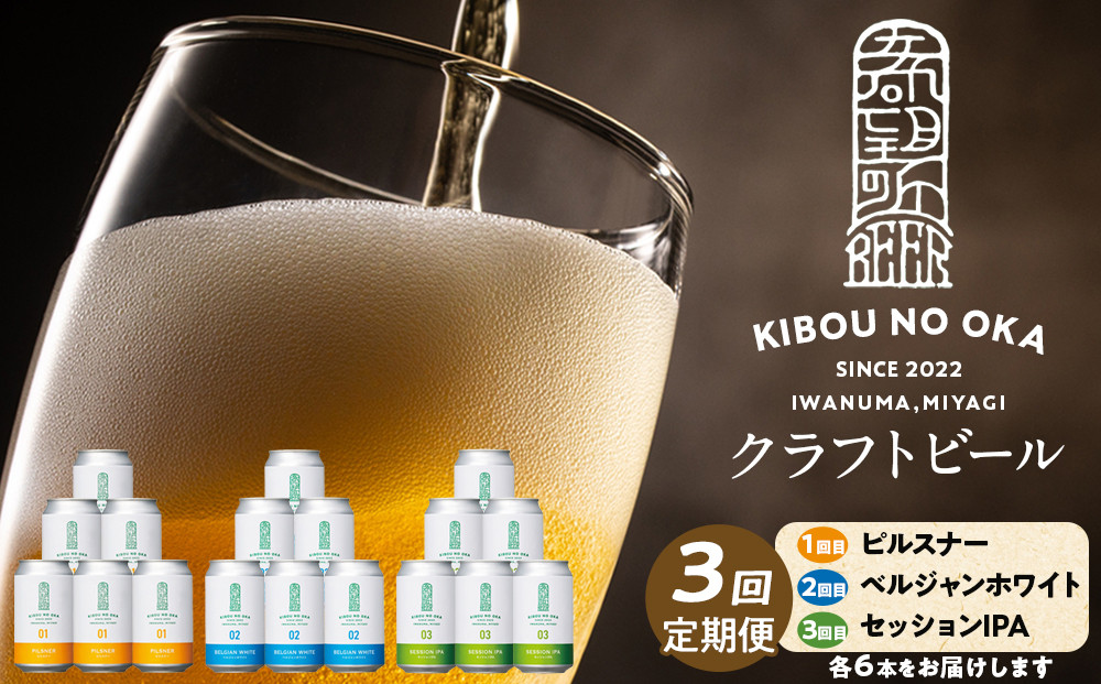  3回定期便 希望の丘醸造所  クラフトビール3種 各6本（1回目：ピルスナー、2回目：ベルジャンホワイト、3回目：セッションIPA 各350ml）