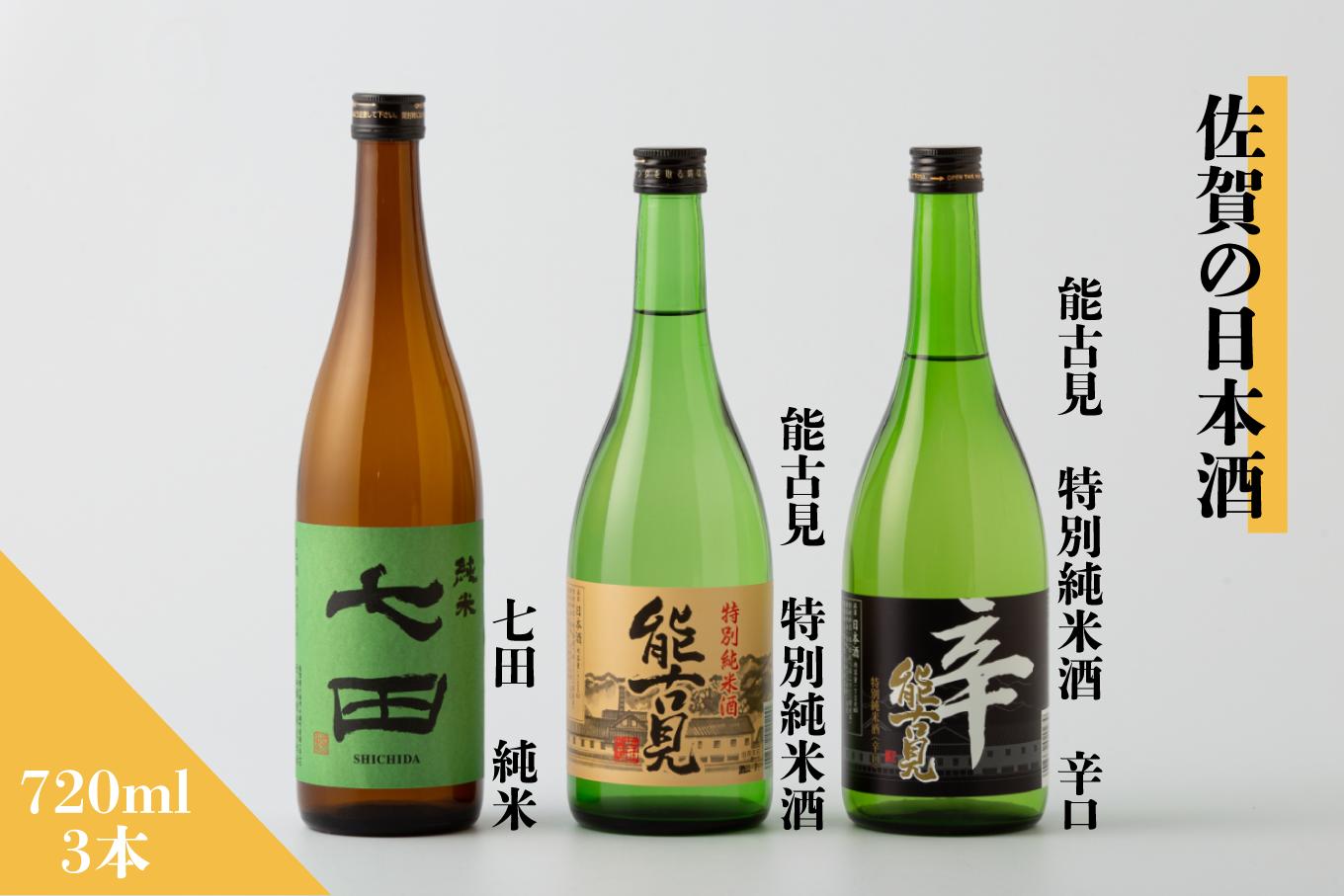 
Kura Master 純米酒部門金賞受賞酒『七田』1本と佐賀の日本酒『能古見』2本 計3本セット《良酒 佐嘉蔵屋》
