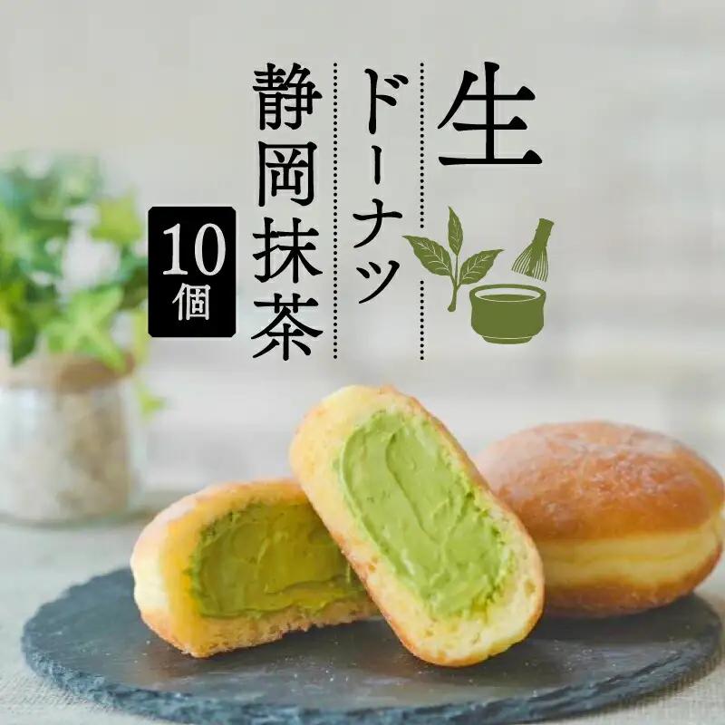 生ドーナツ 静岡抹茶 10個 セット 生ドーナツ
