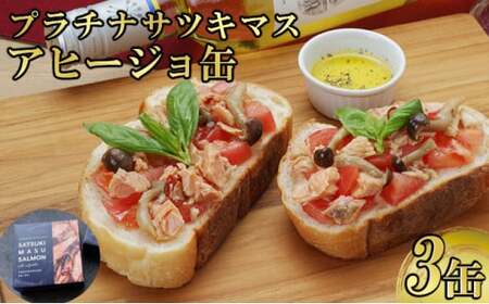 プラチナサツキマスのアヒージョ缶 3缶 サツキマス アヒージョ 養殖 缶詰め 室戸市 高知県 防災 長期保存