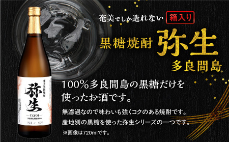奄美でしか造れない 黒糖焼酎 弥生 多良間島 25度 1800ml（ 箱入 ） A185-014-02 焼酎 酒 お酒 アルコール 黒糖 本格焼酎 河内白麹 常圧蒸留 多良間島黒糖 ロック 水割り お