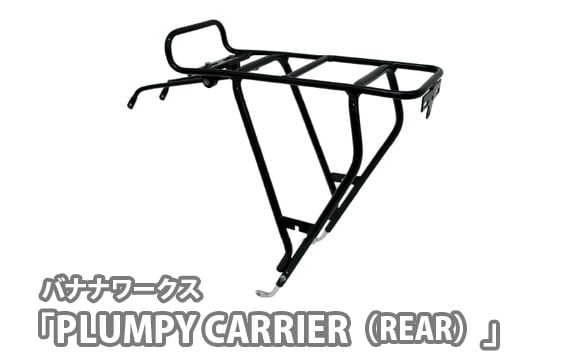 
            No.229 222017 ブラック「PLUMPY CARRIER（REAR）」 ／ 自転車 キャリア キャリヤ 高さ調節可能 可変ステー 軽量 埼玉県
          