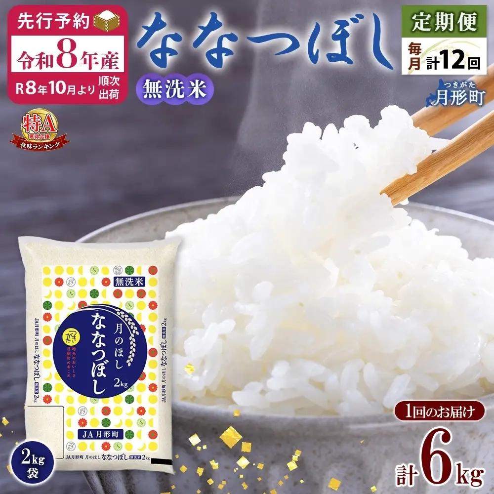 ななつぼし 無洗米 6kg 定期便 12回 令和8年産 お米 ななつぼし