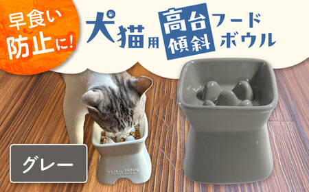 【美濃焼】 陶器製ペット用フードボウル 早食い防止 高台傾斜カラーフードボウル グレー pet166 瑞浪市 / ながしまプランニングオフィス エサ入れ 餌皿 犬 猫 [AZBM048]