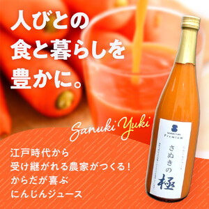 『さぬきの極』　にんじんジュース1本（720ｍｌ）| にんじんジュース