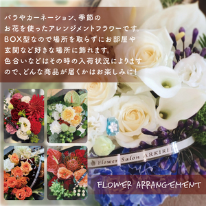 BOXアレンジメントフラワー（大）ギフトバッグ付き【フラワーアレンジ バラ 薔薇 カーネーション 花 ギフト 贈り物 水戸市 水戸 茨城県 25000円以内】（ES-7）