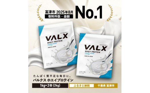 【7営業日以内発送】VALX ホエイ プロテイン ヨーグルト バルクス 2kg フレーバー 人気 国産 筋トレ トレーニング フィットネス 美容 健康 女性 ダイエット トレーニング 運動