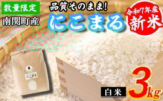 【令和7年産】原農場 にこまる 白米 3kg 精米 熊本県 南関町産 品質そのまま 単一原料米 農家直送 数量限定 コメ