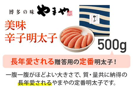【やまや】美味 辛子明太子 500g 福岡 グルメ めんたい 朝ごはん お取り寄せ お土産 セット