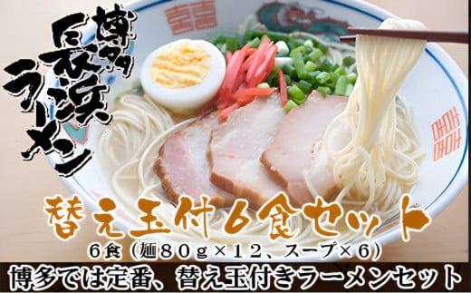 長浜ラーメンセット 6食 替え玉付 ( 豚骨ラーメン )
