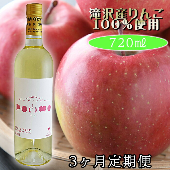 【ふるさと納税】 岩手くずまきワイン おすすめ 滝沢りんごワイン POMME-ポム- 720ml 1本 3ヶ月定期便 / 毎月発送 ワイン 白ワイン 酒 お酒 林檎 リンゴ りんご 贈り物 プレゼント ギフト バレンタインデー ホワイトデー クリスマス 誕生日 結婚祝い 岩手県 滝沢市 送料無料