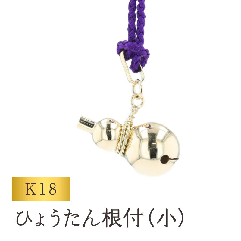 【ふるさと納税】[K18] ひょうたん根付 (小) 18金 縁起 ストラップ キーホルダー バッグチャーム 福 厄除け お守り ギフト 贈り物