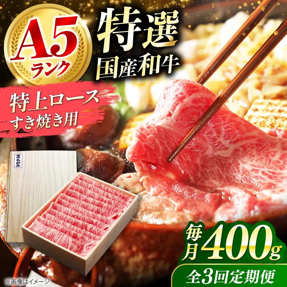 【全3回定期便】国産和牛特上ロース すき焼き用 400g[AOAI032] すき焼き