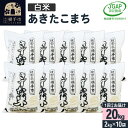 【ふるさと納税】【白米】令和5年産 秋田県産 あきたこまち 20kg(2kg×10袋) 【JGAP認証】【秋田県特別栽培農産物認証】