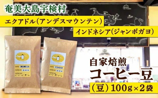 
            店主おすすめ 自家焙煎コーヒー「豆」100gx2種 とよひかり 珈琲店 こだわり エクアドル インドネシア 鹿児島県 奄美大島 宇検村 ギフト 送料無料
          