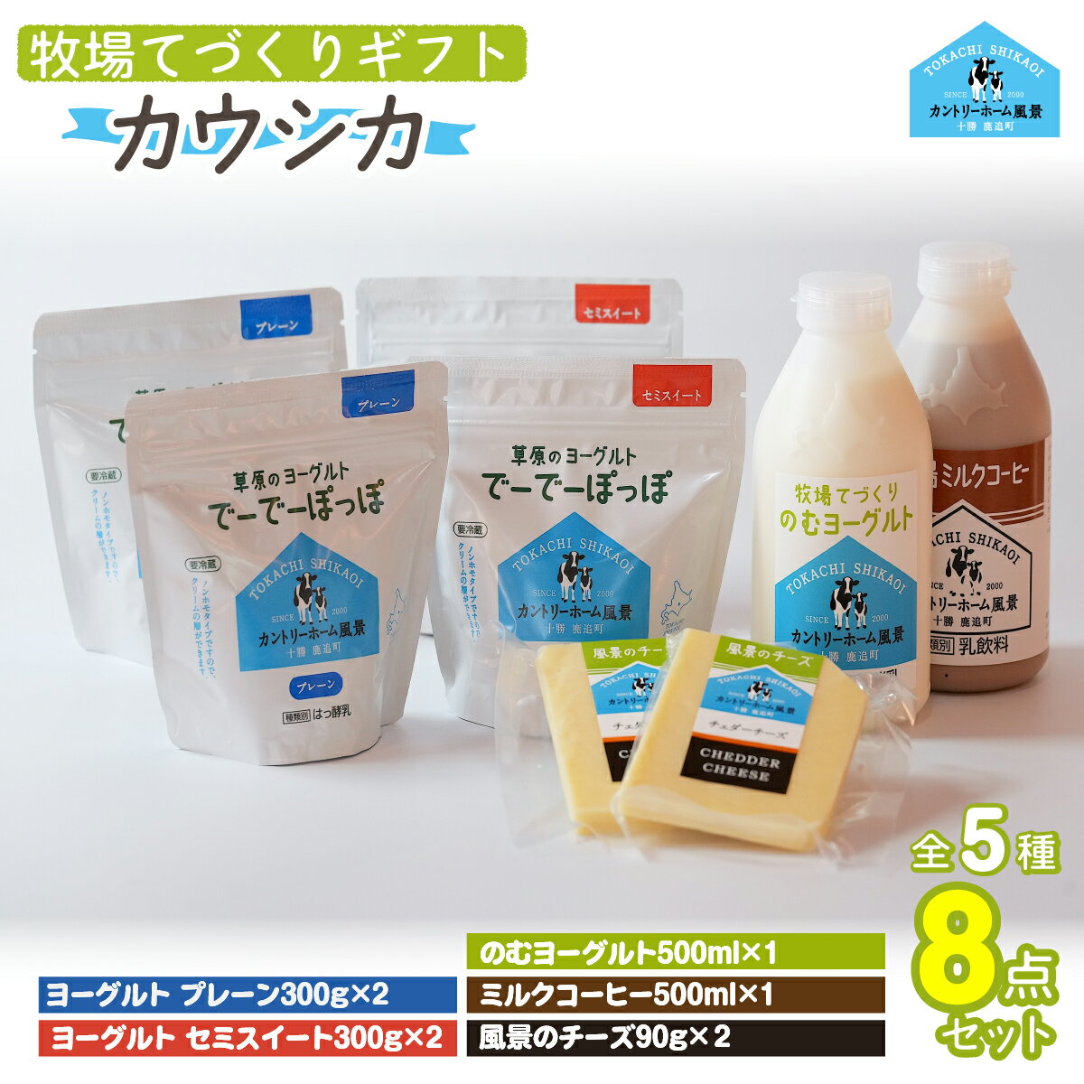 【ふるさと納税】牧場直送ギフト【 カウシカ 】【ふるさと納税 人気 おすすめ ランキング ヨーグルト プレーンヨーグルト セミスィートヨーグルト のむヨーグルト チーズ 北海道 鹿追町 送料無料】SKB022