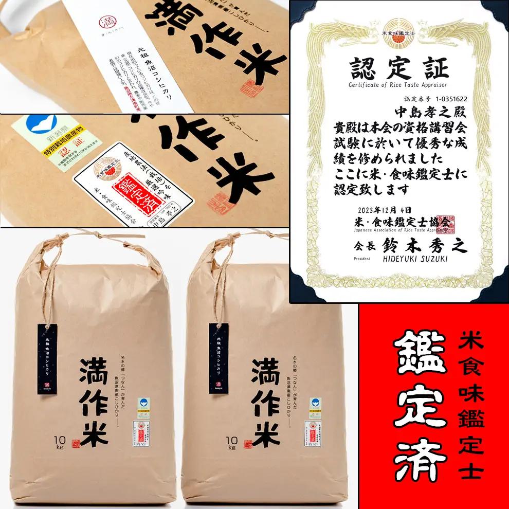 【令和8年産 先行予約】【県認証】元祖魚沼産従来コシヒカリ 20kg(10kg×2袋) |津南町 魚沼産 コシヒカリ