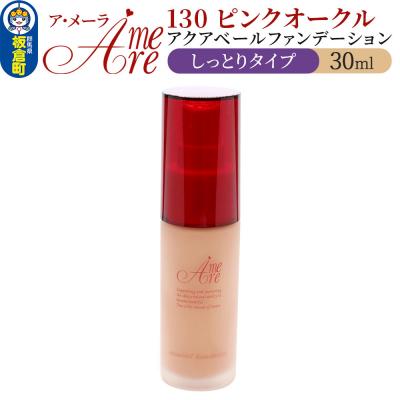 ふるさと納税 板倉町 ア・メーラ 130 ピンクオークル(しっとりタイプ) 30ml|13_smc-040101