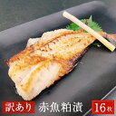 【ふるさと納税】【訳あり】赤魚粕漬　16枚　約2.6kg