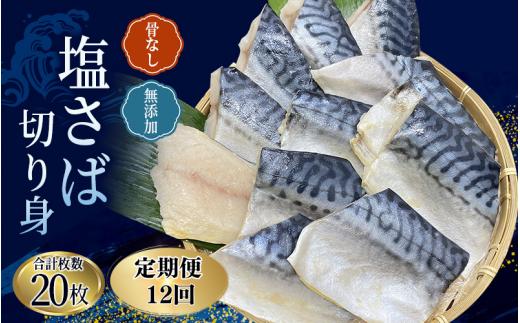 【全12回定期便】骨無し 無添加 塩さば 切身 約1.25kg（250g×5パック 20枚）/ さば 塩さば 冷凍 おかず 魚 お魚 魚介 海鮮 安心 人気 大容量 小分け ごはんのお供 ふっくら や